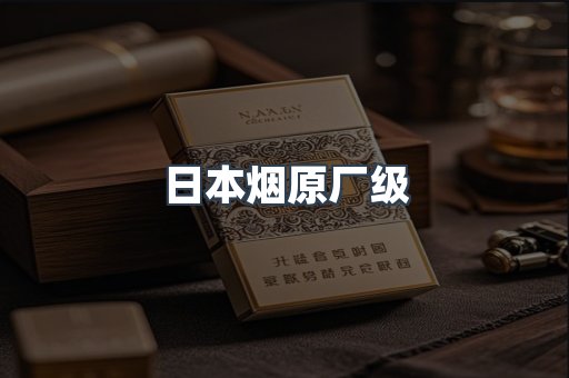 出口香烟